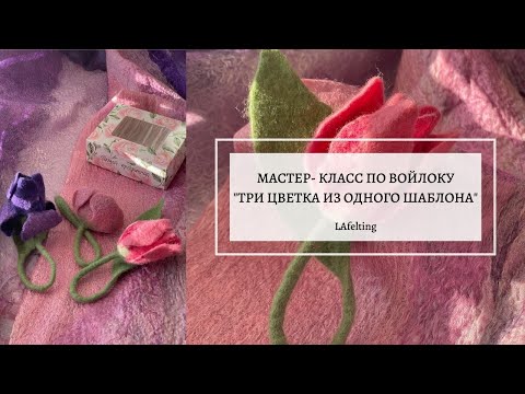 Видео: Мастер-класс по войлоку "Три разных цвета-броши по одному шаблону"