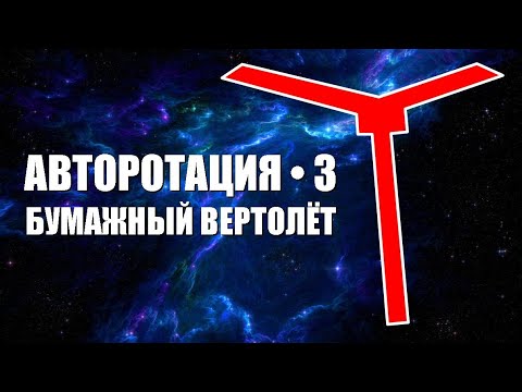 Видео: Авторотация 3 ● Бумажный вертолёт