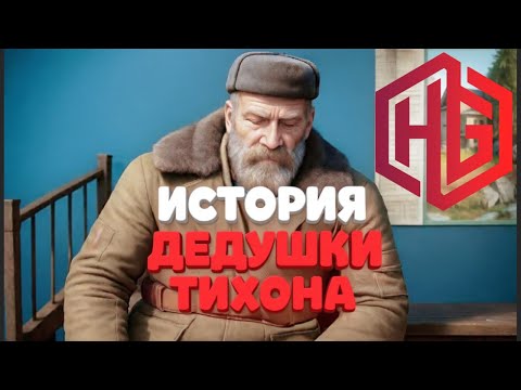 Видео: ИСТОРИЯ ДЕДУШКИ ТИХОНА | HELLGATE RP