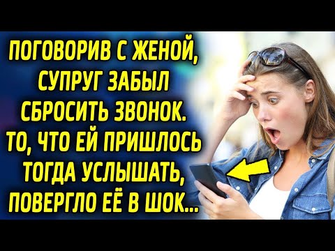 Видео: Поговорив с женой, муж забыл сбросить звонок. То, что она услышала повергло ее в шок…