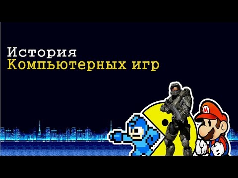 Видео: История видео игр (1889-2015)