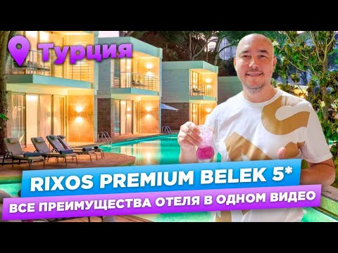 Видео: Rixos Premium Belek 5* | ОБЗОР ОТЕЛЯ 2023 | Турция