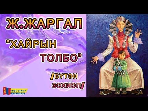 Видео: Ж.ЖАРГАЛ “ХАЙРЫН ТОЛБО" /БҮТЭН ЗОХИОЛ/