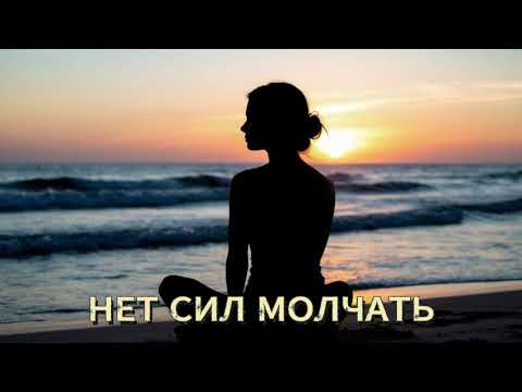 Видео: НЕТ СИЛ МОЛЧАТЬ