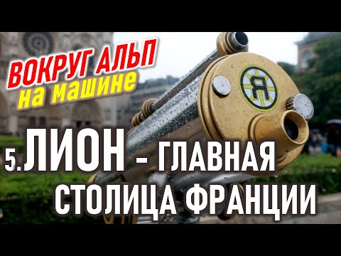 Видео: Лион - главная столица Франции. Вокруг Альп. 5 часть.