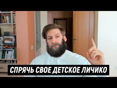 Видео: Отрасти бороду ДАЖЕ ЕСЛИ у тебя лицо подростка.