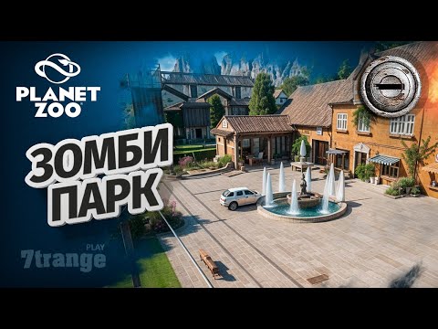Видео: СЕРИЯ БЕЗ ВОЛЬЕРА S7 012 | Planet Zoo
