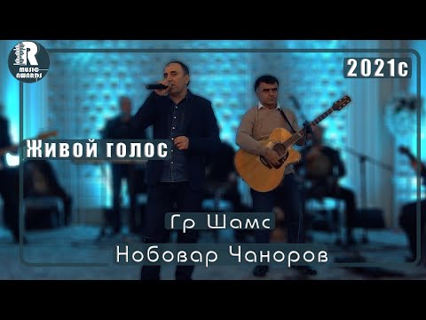 Видео: Нобовар Чаноров Гр Шамс Живой голос 🔥 Туёна 2021с Nobovar Chanorov - Bazmi Tuyona 2021s