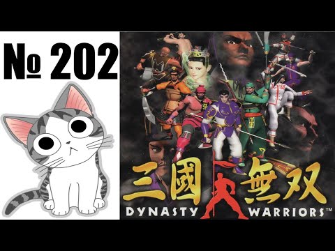 Видео: Альманах жанра файтинг - Выпуск 202 - Dynasty Warriors (PS1)