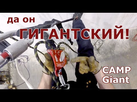 Видео: CAMP Giant - надо два! Для спасработ.