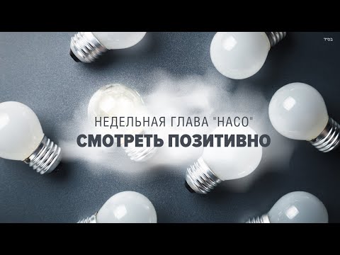 Видео: 🤨 ЕСЛИ ТЫ ВИДИШЬ НЕГАТИВ (Рав Исраэль Якобов) Недельная глава "Насо"