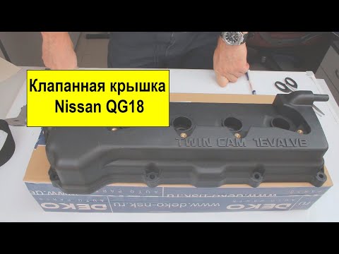Видео: QG18 (1.8L) Nissan крышка клапанов 13264-4M702
