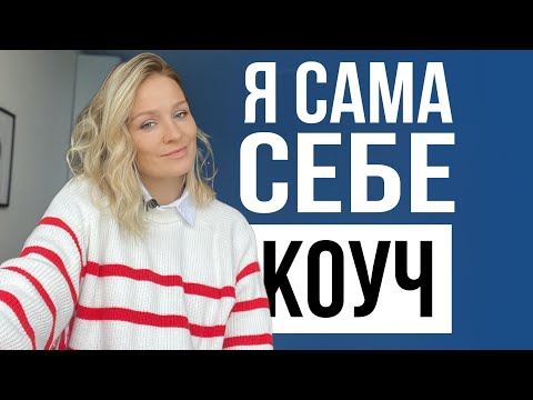 Видео: САМА СЕБЕ КОУЧ и ПСИХОЛОГ Как расти, не работая с психологом или коучем