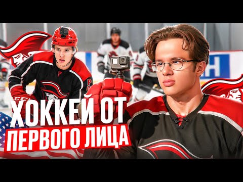 Видео: КАК ПРОХОДИТ ТРЕНИРОВКА В АМЕРИКАНСКОЙ МОЛОДЕЖКЕ ? ХОККЕЙ ОТ ПЕРВОГО ЛИЦА !