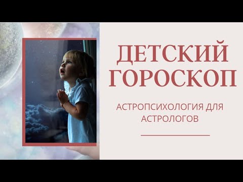 Видео: Анализ детского гороскопа