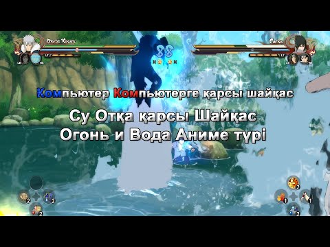 Видео: Water Style vs Fire Style, Naruto Ultimate Storm 4, 3-3 шайқас, Су стилі От стиліне қарсы шайқас