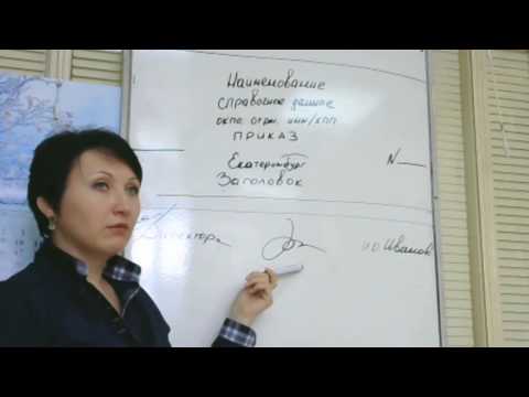 Видео: ГоСТ Р 6.30-2003 Реквизит документа «Подпись» - Елена А. Пономарева