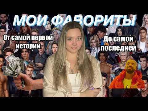 Видео: ОБЗОР НА ВСЕХ МОИХ ФАВОРИТОВ/ОТ САМОЙ ПЕРВОЙ/ДО САМОЙ ПОСЛЕДНЕЙ #клубромантики #визуальныеновеллы
