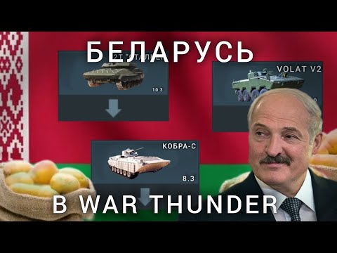 Видео: БЕЛАРУСЬ В WAR THUNDER 