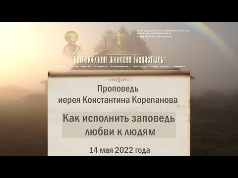 Видео: О любви к людям.  Проповедь о.Константина Корепанова в Боголюбском монастыре (14.05.2022)