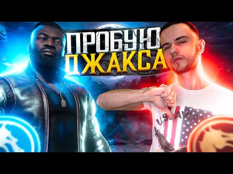 Видео: ПРОБУЮ ДЖАКСА | Обзор и Потные Игры | Mortal Kombat 11