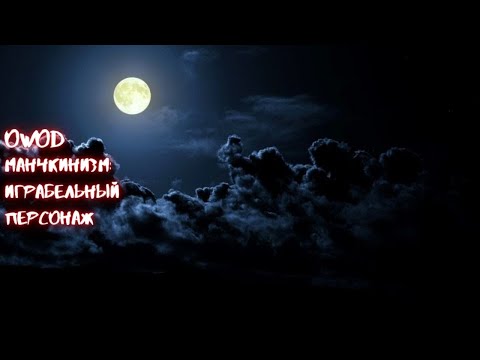 Видео: WOD: VtM. Создание играбельного архетипа | Как не гадить мастеру и партии