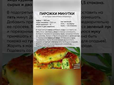 Видео: #рецепты #пирожки #шортс