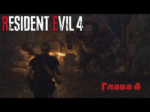 Видео: Resident Evil 4 Remake | Прохождение | Глава 4 |