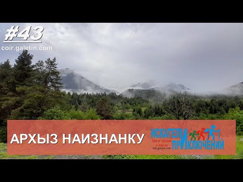 Видео: 43 Архыз наизнанку, июнь-2023