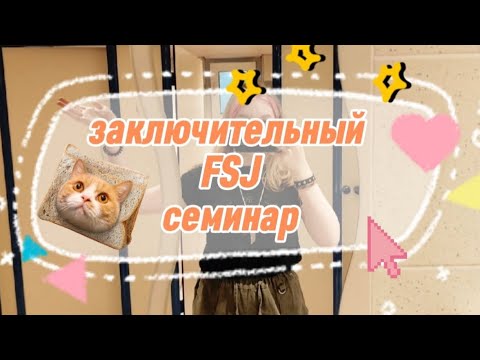 Видео: заключительный FSJ семинар | влог