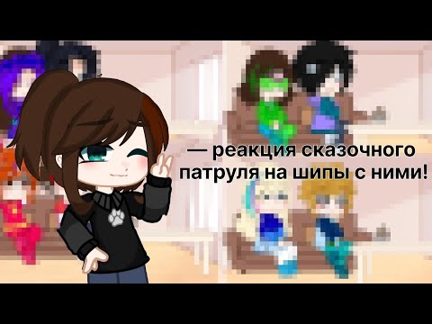 Видео: [💋]— реакция сказочного патруля на шипы с ними![💗]