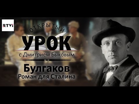 Видео: Открытый урок с Дмитрием Быковым. Урок 6. Булгаков. Роман для Сталина