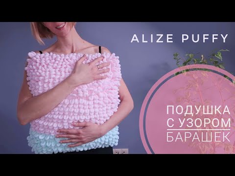 Видео: Пушистая подушка из alize puffy. Узор барашек )