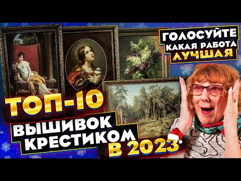 Видео: САМЫЕ ЛУЧШИЕ ВЫШИВКИ ЗА 2023! ШИК! Вишенки на торте: 5 РАБОТ ЭстЭ, SVENTANA, Семь слоников и...