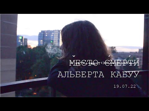 Видео: два года без кабуу | дом альберта | 19.07.22