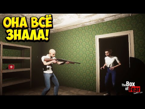Видео: ОНА ВСЁ ЗНАЛА! The Box of Fear - ФИНАЛ!🔥