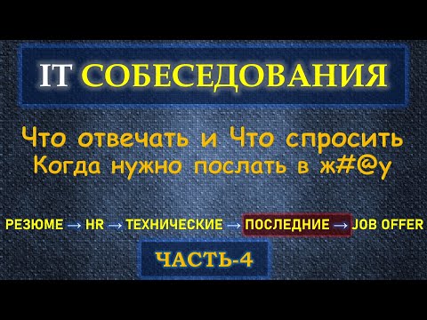 Видео: Собеседование в IT  - Часть 4 - Что не забыть спросить и Когда послать интервьювера