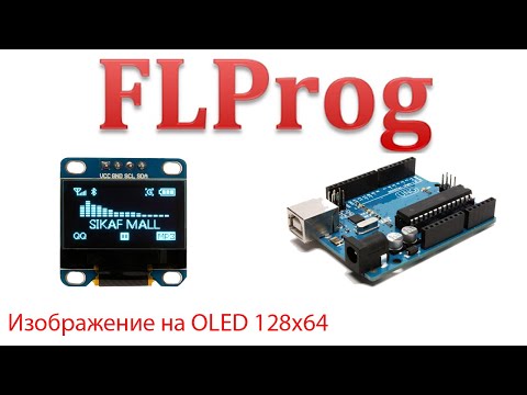 Видео: FLprog - изображение на OLED 128x64