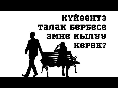 Видео: Күйөөсү аялына талак бербей койсо эмне болот?//Bilesinbi.kg