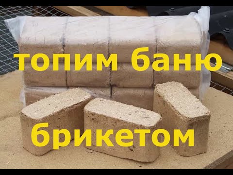 Видео: Топливные брикеты. Топим баню брикетами. Плюсы минусы экономия