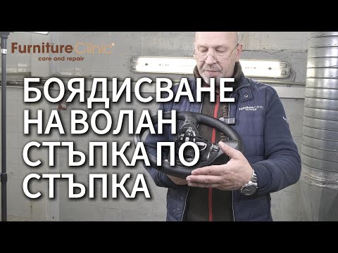 Видео: Боядисване на волан - Стъпка по стъпка / How to Steering wheel repair - Step by Step