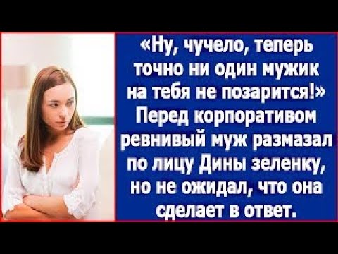 Видео: Ну что, чучело, теперь на тебя точно никто не позарится  Муж пролил на жену зеленку