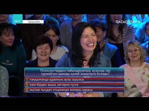 Видео: Qyzyq eken (Қызық екен). 5-маусым. 25-бағдарлама