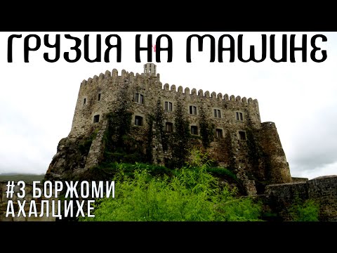 Видео: Крепость Рабат в Ахалцихе | Грузия на машине | Боржоми и Ахалцихе