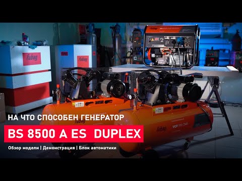 Видео: На что способен бензиновый генератор FUBAG BS 8500 A ES DUPLEX | Обзор | Технология | Демонстрация