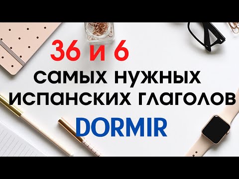 Видео: Учить испанский. 36 и 6 самых применяемых глаголов. DORMIR.