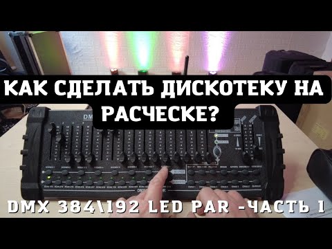 Видео: Как сделать диско программу на "расческе"? DMX 192 \ 384 Часть 1