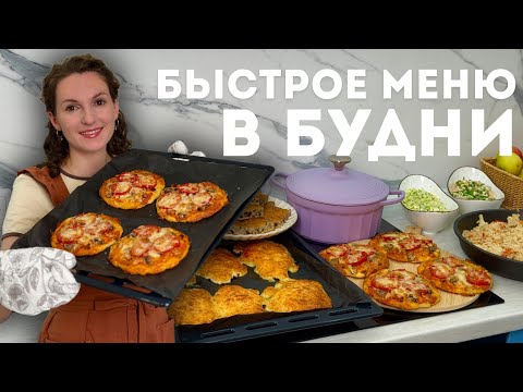 Видео: БЫСТРОЕ меню на 3 дня. Что готовить в РАБОЧИЕ БУДНИ! 7 рецептов