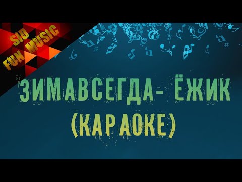 Видео: Зимавсегда - я ежик (караоке версия)