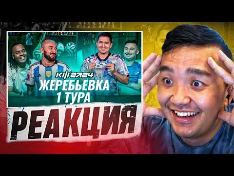 Видео: РЕАКЦИЯ на ЖРЕБУ 1 ТУРА КУБКА ФИФЕРОВ 2024